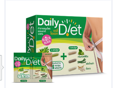 เดลี่ไดเอท สมุนไพรบล๊อคไขมัน